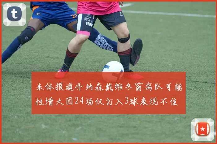 米体报道乔纳森戴维冬窗离队可能性增大因24场仅打入3球表现不佳