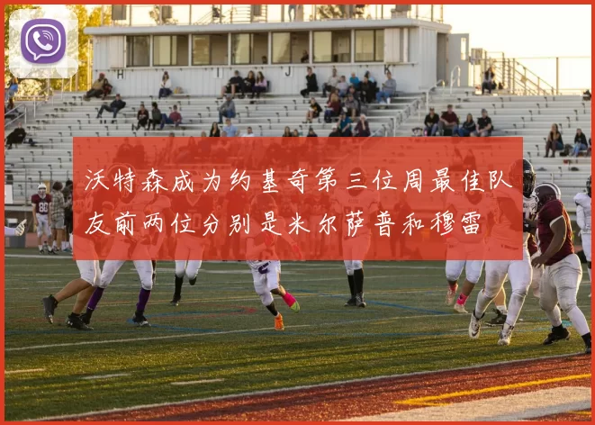 沃特森成为约基奇第三位周最佳队友前两位分别是米尔萨普和穆雷
